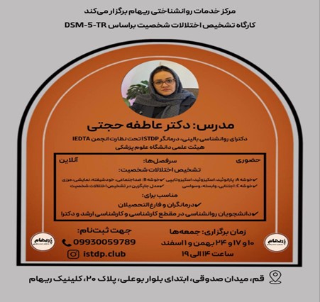 کارگاه تشخیص اختلالات شخصیت بر اساس DSM-5TR